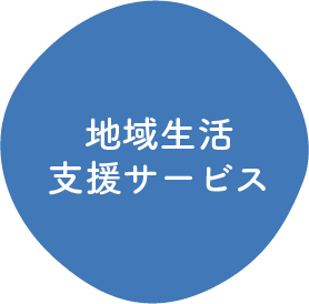 地域生活支援サービス